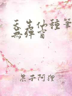 天生仙种笔趣阁无弹窗