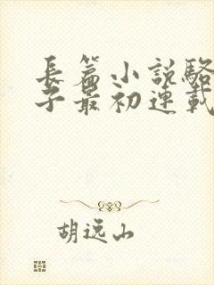 长篇小说骆驼祥子最初连载于