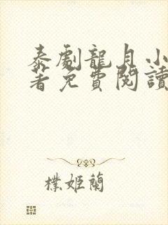 泰剧龙月小说原著免费阅读