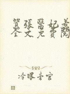 嚣张医妃惹不得全文免费阅读