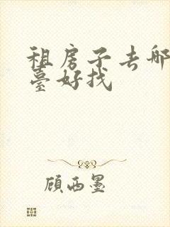 租房子去哪个平台好找