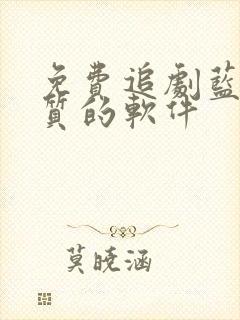 免费追剧蓝光画质的软件