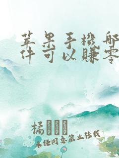 苹果手机哪款软件可以赚零花钱