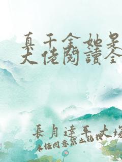 真千金她是全能大佬阅读全文