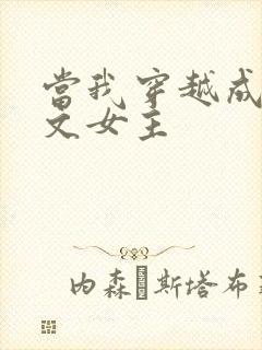 当我穿越成po文女主