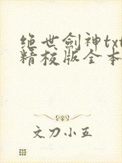 绝世剑神txt精校版全本下载