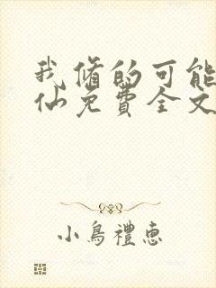 我修的可能是假仙免费全文阅读