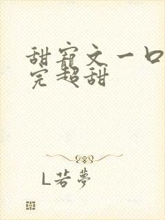 甜宠文一口气看完超甜