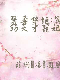 医毒双绝:冥王的天才宠妃txt