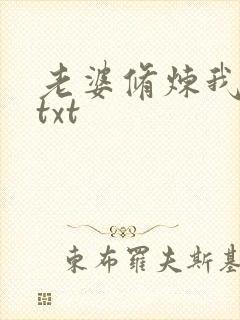 老婆修炼我变强txt