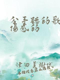 分手听的歌特别伤感的