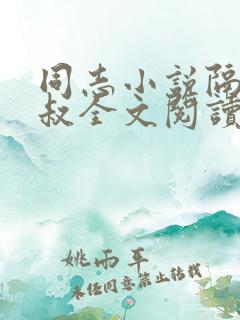 同志小说隔壁胡叔全文阅读在线阅读