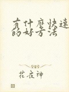 有什么快速挣钱的好方法