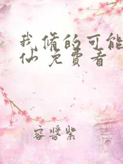 我修的可能是假仙 免费看