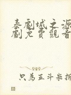 泰剧城之源电视剧免费观看泰剧网