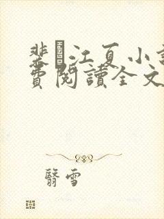 裴谞江夏小说免费阅读全文无弹窗