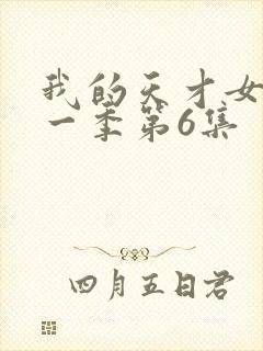 我的天才女友第一季第6集