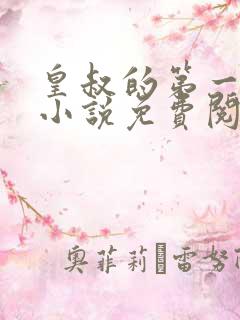 皇叔的第一宠妃小说免费阅读无弹窗