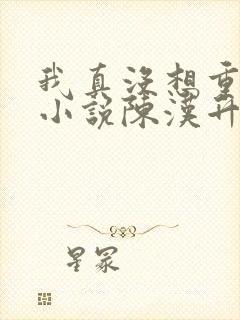 我真没想重生啊小说陈汉升