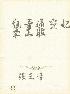 观看通灵妃第二季正版