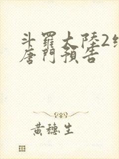 斗罗大陆2绝世唐门预告