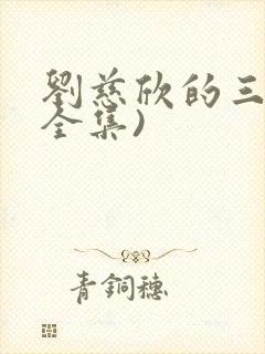 刘慈欣的三体(全集)