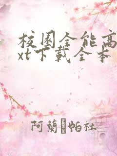 校园全能高手txt下载全本