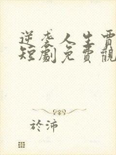 逆袭人生贾二虎短剧免费观看高清