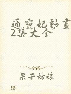 通灵妃动画片72集大全