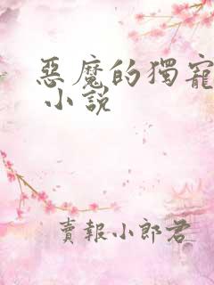 恶魔的独宠甜妻 小说