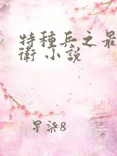 特种兵之最强龙卫 小说