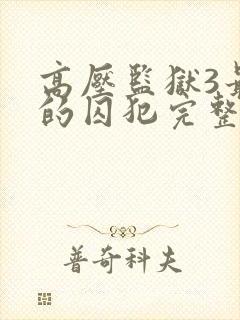 高压监狱3最后的囚犯完整版在线观看