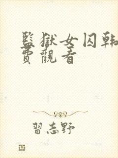 监狱女囚韩漫免费观看