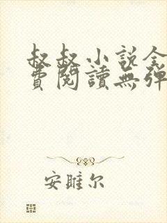 叔叔小说全文免费阅读无弹窗最新章节列表