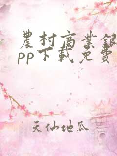 农村商业银行app下载免费