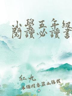 小学五年级课外阅读必读书目推荐