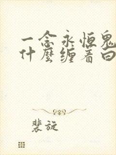 一念永恒鬼母为什么缠着白小纯