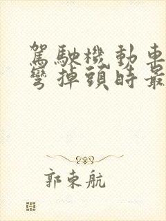 驾驶机动车在转弯掉头时最高速度不能超过