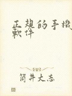 正规的手机炒股软件