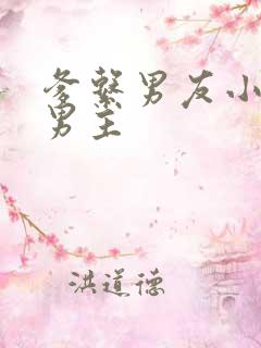 爹系男友小说双男主