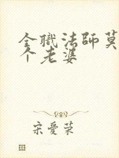 全职法师莫凡有个老婆