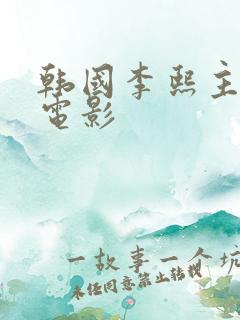 韩国李熙主演的电影