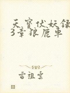 天宝伏妖录143章狼鹿车