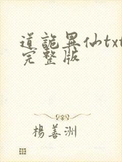 道诡异仙txt完整版