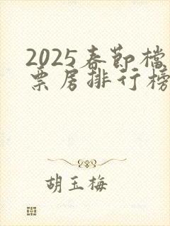 2025春节档票房排行榜前十名