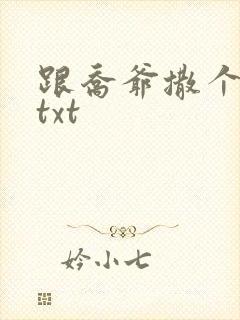 跟乔爷撒个娇.txt