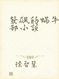 发飙的蜗牛的全部小说