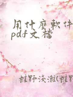 用什么软件编辑pdf文档