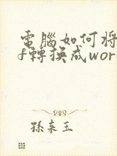 电脑如何将pdf转换成word