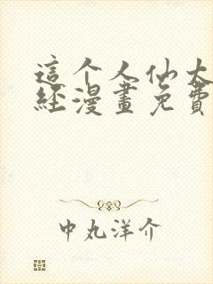 这个人仙太过正经漫画免费下拉式